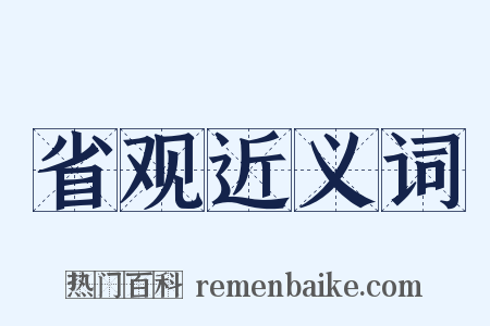 省观近义词是什么意思的图片